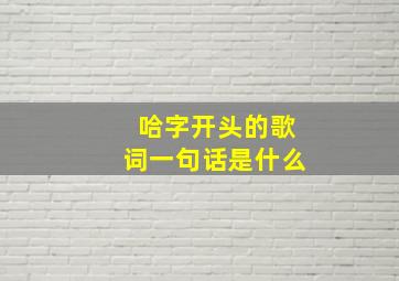 哈字开头的歌词一句话是什么