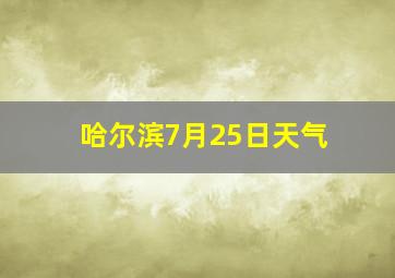 哈尔滨7月25日天气