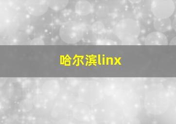 哈尔滨linx