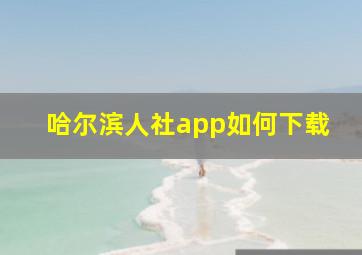 哈尔滨人社app如何下载