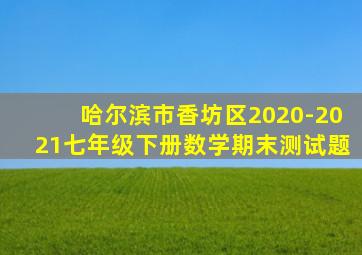 哈尔滨市香坊区2020-2021七年级下册数学期末测试题