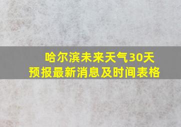 哈尔滨未来天气30天预报最新消息及时间表格