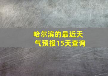 哈尔滨的最近天气预报15天查询