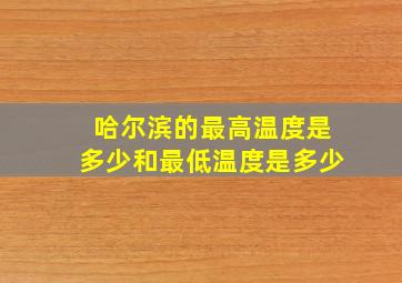 哈尔滨的最高温度是多少和最低温度是多少