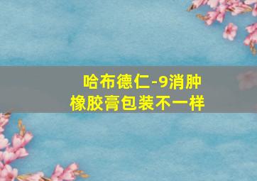 哈布德仁-9消肿橡胶膏包装不一样