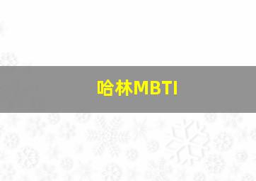 哈林MBTI