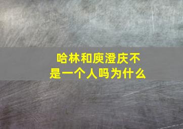 哈林和庾澄庆不是一个人吗为什么