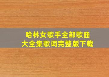 哈林女歌手全部歌曲大全集歌词完整版下载