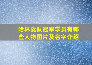 哈林战队冠军学员有哪些人物图片及名字介绍