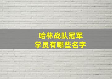 哈林战队冠军学员有哪些名字