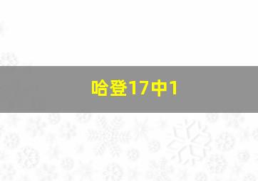 哈登17中1