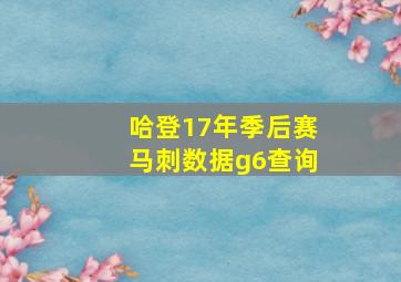 哈登17年季后赛马刺数据g6查询