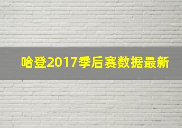 哈登2017季后赛数据最新