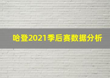 哈登2021季后赛数据分析