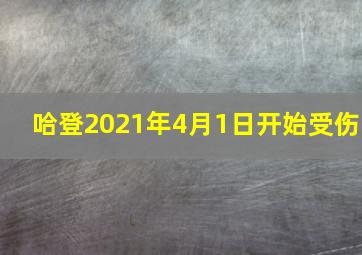 哈登2021年4月1日开始受伤