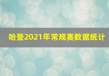 哈登2021年常规赛数据统计