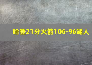 哈登21分火箭106-96湖人