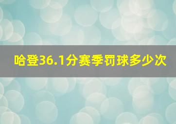 哈登36.1分赛季罚球多少次