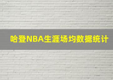 哈登NBA生涯场均数据统计