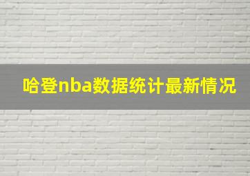 哈登nba数据统计最新情况