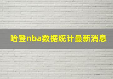 哈登nba数据统计最新消息