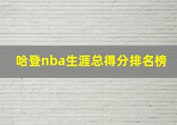 哈登nba生涯总得分排名榜