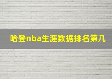 哈登nba生涯数据排名第几