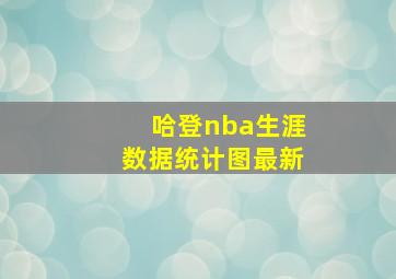 哈登nba生涯数据统计图最新