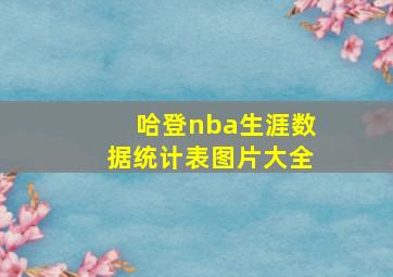 哈登nba生涯数据统计表图片大全