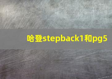 哈登stepback1和pg5