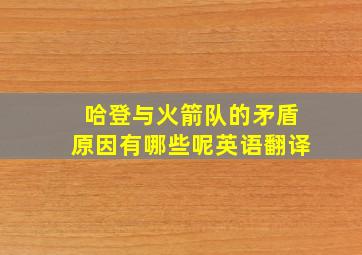 哈登与火箭队的矛盾原因有哪些呢英语翻译