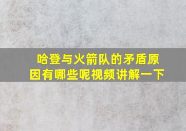 哈登与火箭队的矛盾原因有哪些呢视频讲解一下