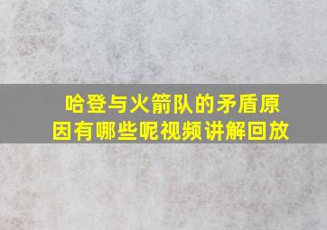 哈登与火箭队的矛盾原因有哪些呢视频讲解回放