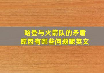 哈登与火箭队的矛盾原因有哪些问题呢英文