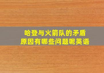 哈登与火箭队的矛盾原因有哪些问题呢英语