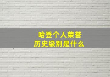 哈登个人荣誉历史级别是什么