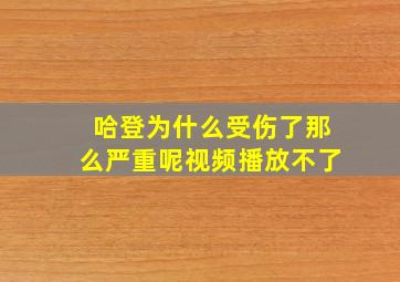 哈登为什么受伤了那么严重呢视频播放不了