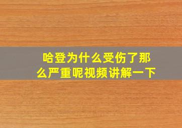 哈登为什么受伤了那么严重呢视频讲解一下