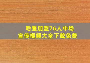 哈登加盟76人中场宣传视频大全下载免费