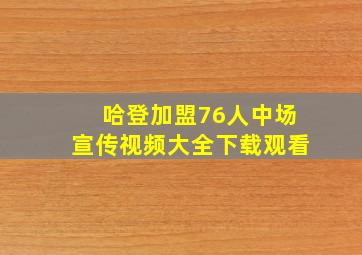 哈登加盟76人中场宣传视频大全下载观看