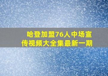 哈登加盟76人中场宣传视频大全集最新一期