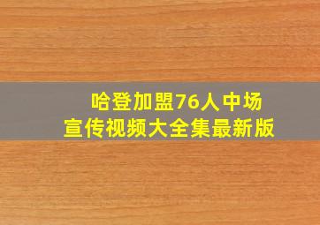 哈登加盟76人中场宣传视频大全集最新版