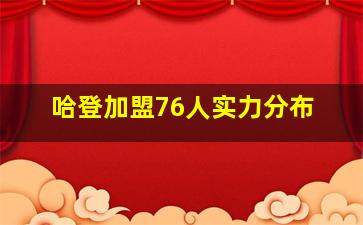 哈登加盟76人实力分布