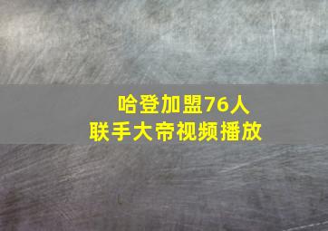 哈登加盟76人联手大帝视频播放