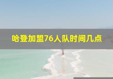 哈登加盟76人队时间几点