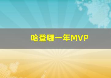 哈登哪一年MVP