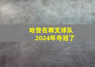 哈登在哪支球队2024年夺冠了