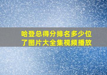 哈登总得分排名多少位了图片大全集视频播放