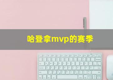 哈登拿mvp的赛季