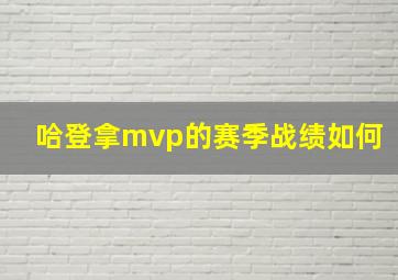 哈登拿mvp的赛季战绩如何